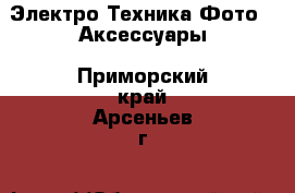 Электро-Техника Фото - Аксессуары. Приморский край,Арсеньев г.